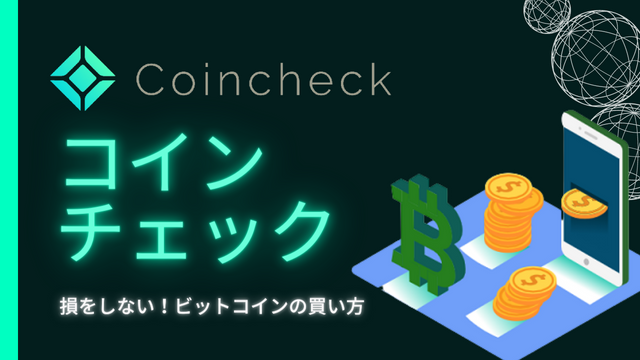 coincheck-How to buy2